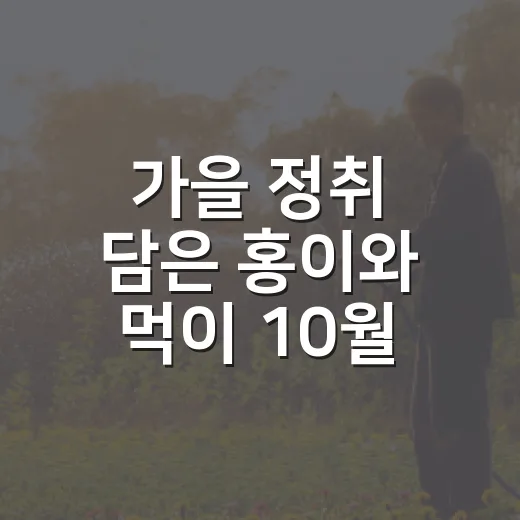 가을 정취 담은 홍이와 먹이 10월 배경화면