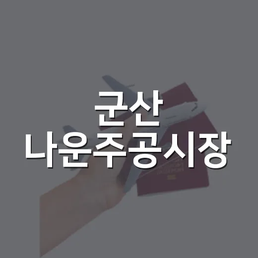 군산 나운주공시장, 추석 장보기 명소
