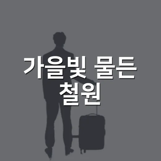 가을빛 물든 철원·인제, 10월 강원 여행지 추천