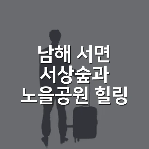 남해 서면 서상숲과 노을공원 힐링 산책 명소