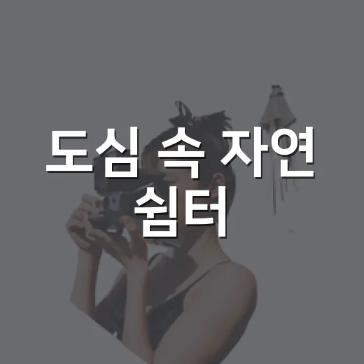도심 속 자연 쉼터, 학산근린공원 산책기