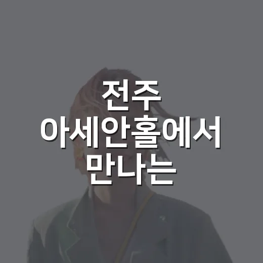 전주 아세안홀에서 만나는 11개국 문화
