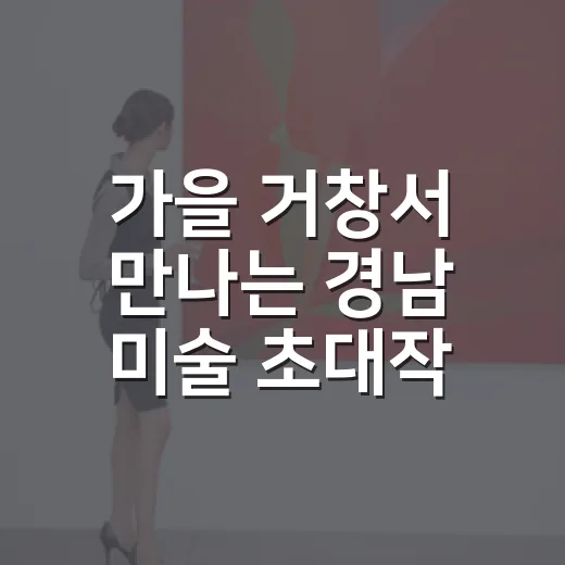 가을 거창서 만나는 경남 미술 초대작가전