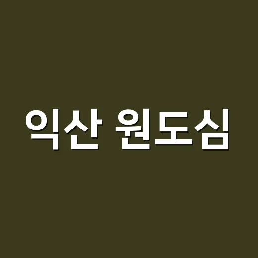 익산 원도심, 문화산업 중심지로 재도약