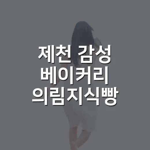 제천 감성 베이커리 의림지식빵 탐방기