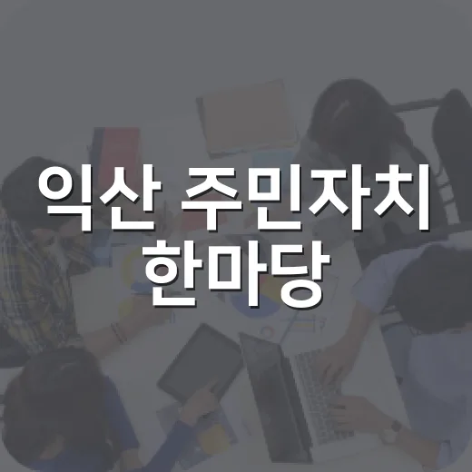 익산 주민자치 한마당, 주민이 주인공