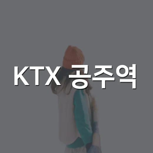 KTX 공주역, 백제 역사 품은 여행 출발점