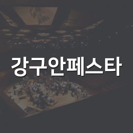 강구안페스타, 문화와 휴식이 어우러진 하루
