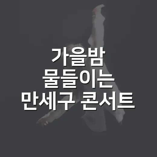 가을밤 물들이는 만세구 콘서트