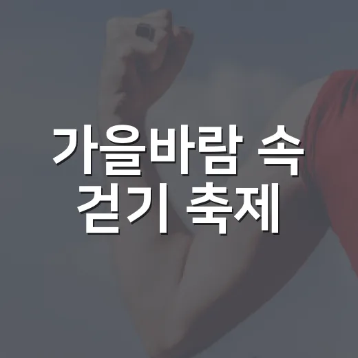 가을바람 속 걷기 축제, 구미 ‘가을을 걷는 시간’