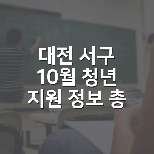 대전 서구 10월 청년 지원 정보 총정리