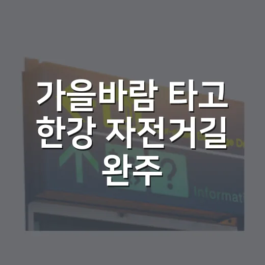 가을바람 타고 한강 자전거길 완주