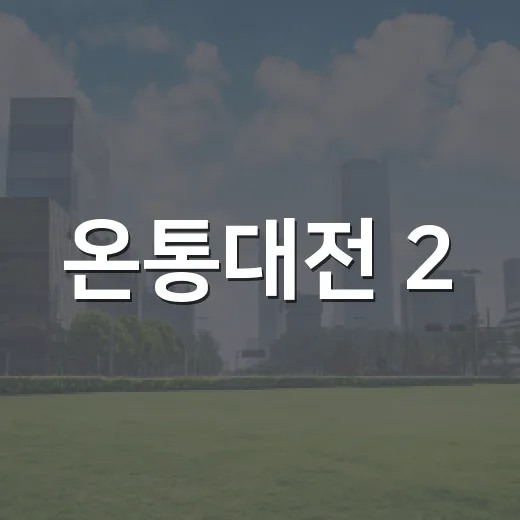 온통대전 2.0 온통캐시 직접 사용기
