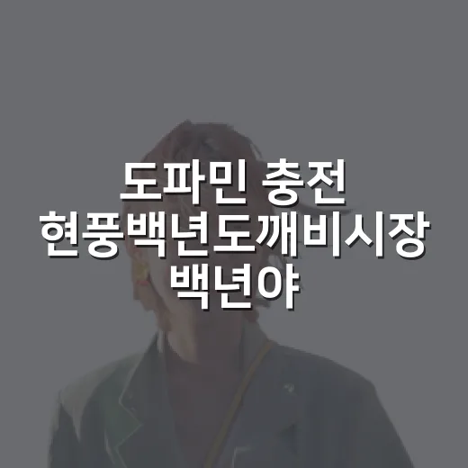 도파민 충전 현풍백년도깨비시장 백년야장