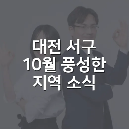 대전 서구 10월 풍성한 지역 소식
