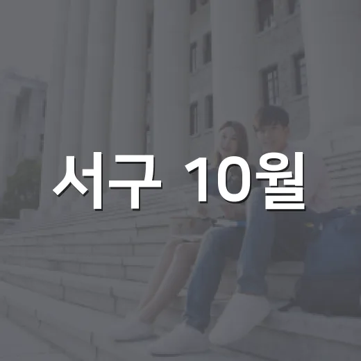 서구 10월, 가을 축제와 문화의 향연