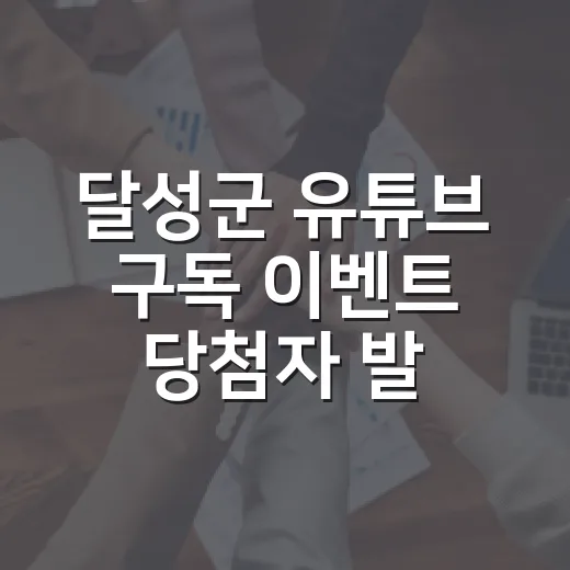 달성군 유튜브 구독 이벤트 당첨자 발표