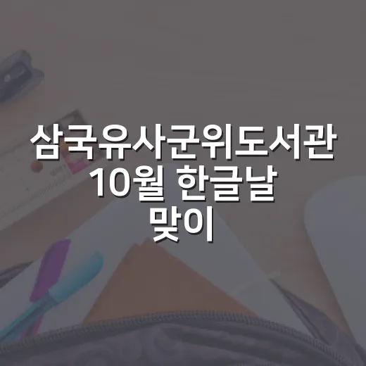 삼국유사군위도서관 10월 한글날 맞이 다채로운 행사