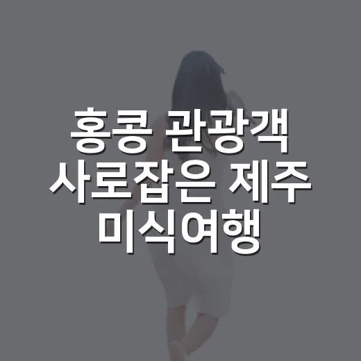 홍콩 관광객 사로잡은 제주 미식여행 연장