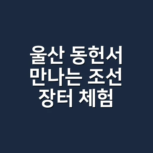 울산 동헌서 만나는 조선 장터 체험