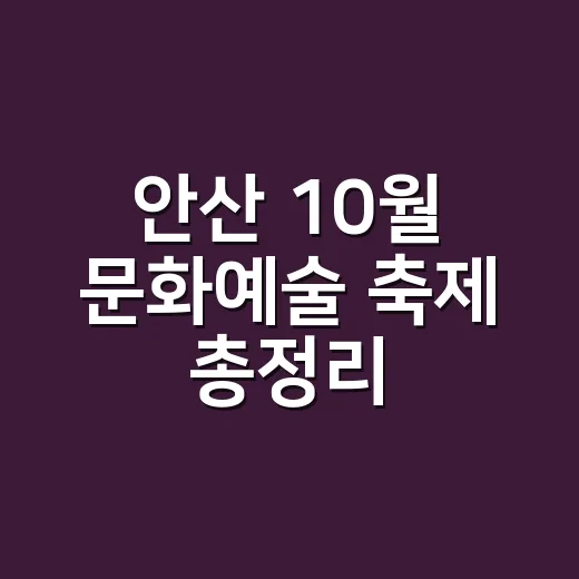 안산 10월 문화예술 축제 총정리