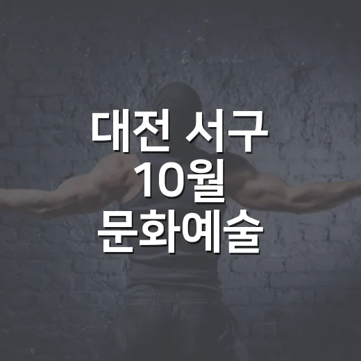 대전 서구 10월 문화예술 풍성한 향연