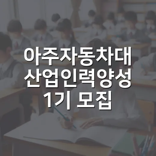 아주자동차대 산업인력양성 1기 모집