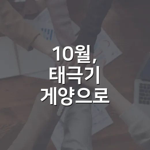 10월, 태극기 게양으로 나라사랑 실천