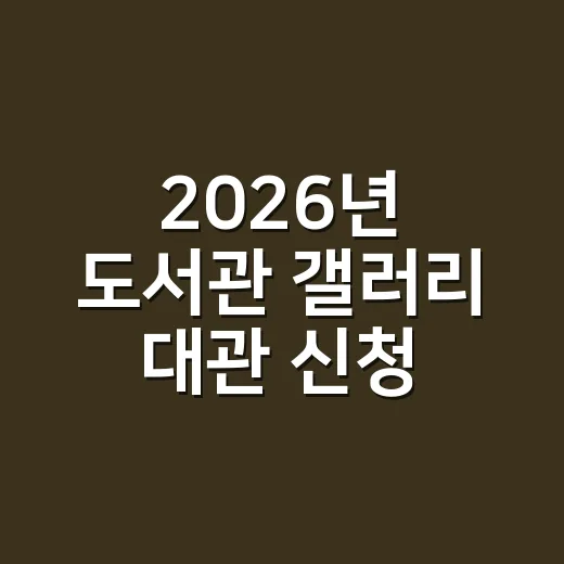 2026년 도서관 갤러리 대관 신청 시작