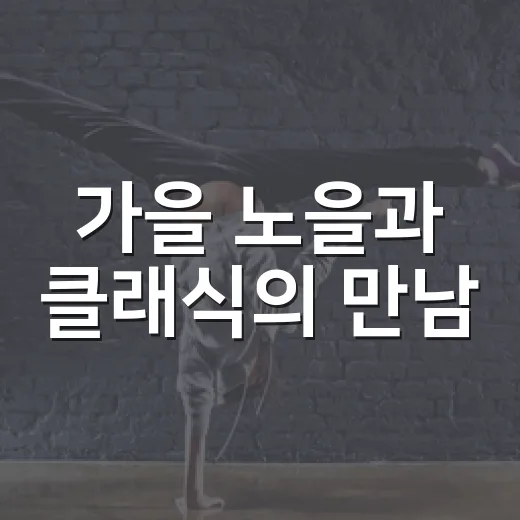가을 노을과 클래식의 만남, 범어2동 음악회