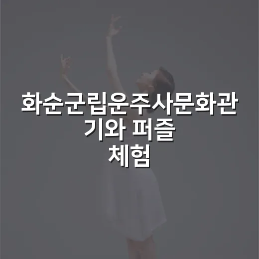 화순군립운주사문화관 기와 퍼즐 체험 개시
