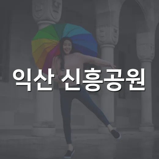 익산 신흥공원, 가을밤 야외 영화관으로 변신