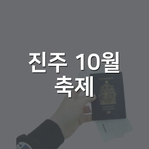 진주 10월 축제, 빛과 예술의 향연