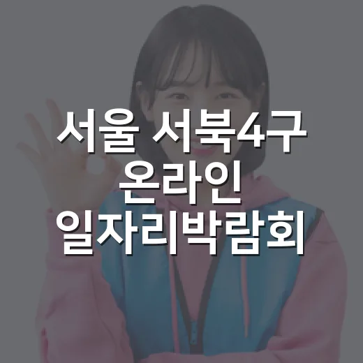서울 서북4구 온라인 일자리박람회 개최