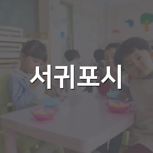 서귀포시, 2026 대입 합격드림 온라인 컨설팅 모집