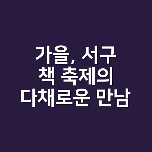 가을, 서구 책 축제의 다채로운 만남