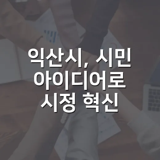 익산시, 시민 아이디어로 시정 혁신 이끈다