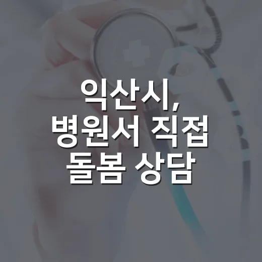 익산시, 병원서 직접 돌봄 상담 시작