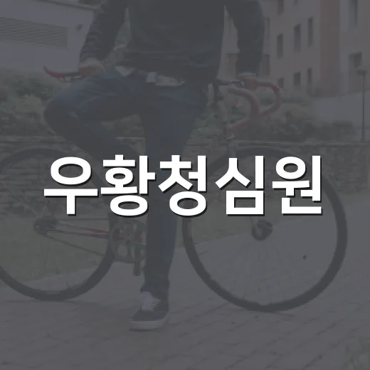 우황청심원, 현대인의 심화 다스림