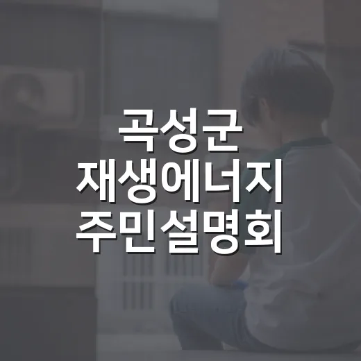 곡성군 재생에너지 주민설명회 개최