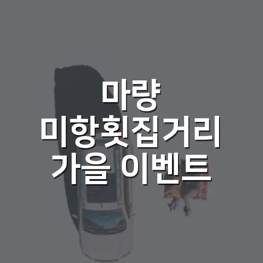 마량 미항횟집거리 가을 이벤트 풍성