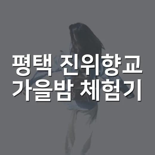 평택 진위향교 가을밤 체험기