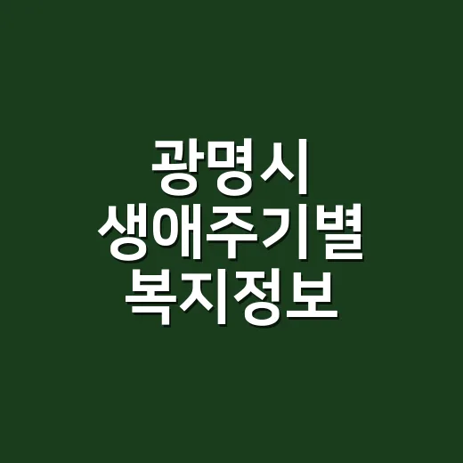 광명시 생애주기별 복지정보 전자책 발간