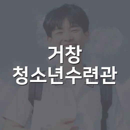 거창 청소년수련관, 2차 인증프로그램 참가자 모집