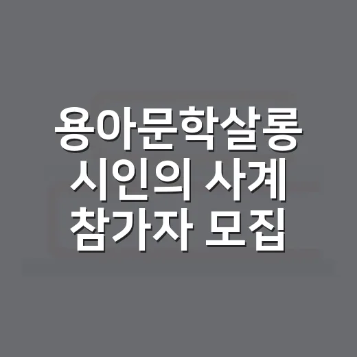 용아문학살롱 시인의 사계 참가자 모집