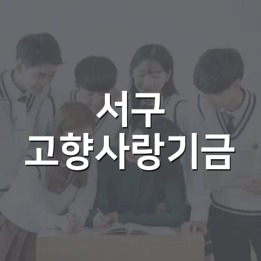 서구 고향사랑기금, 어린이 첫 지원 나서