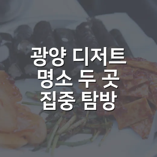 광양 디저트 명소 두 곳 집중 탐방