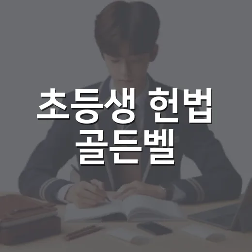초등생 헌법 골든벨, 광명시서 열린다