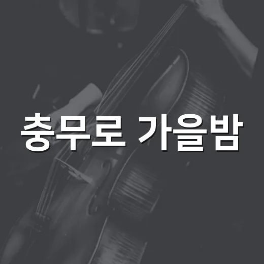 충무로 가을밤, 이순신 승전길 야시장