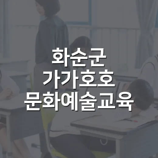 화순군 가가호호 문화예술교육 참여자 모집